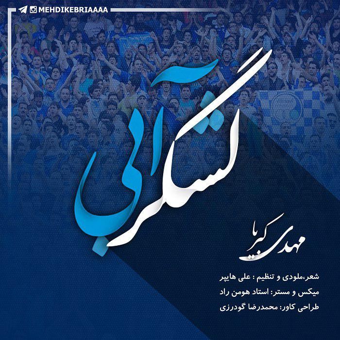 مهدی کبریا لشگر آبی