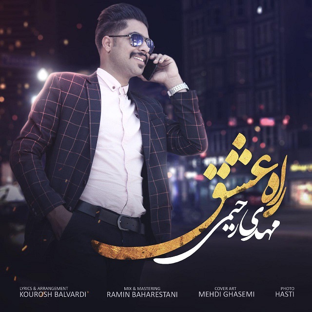 مهدی رحیمی راه عشق