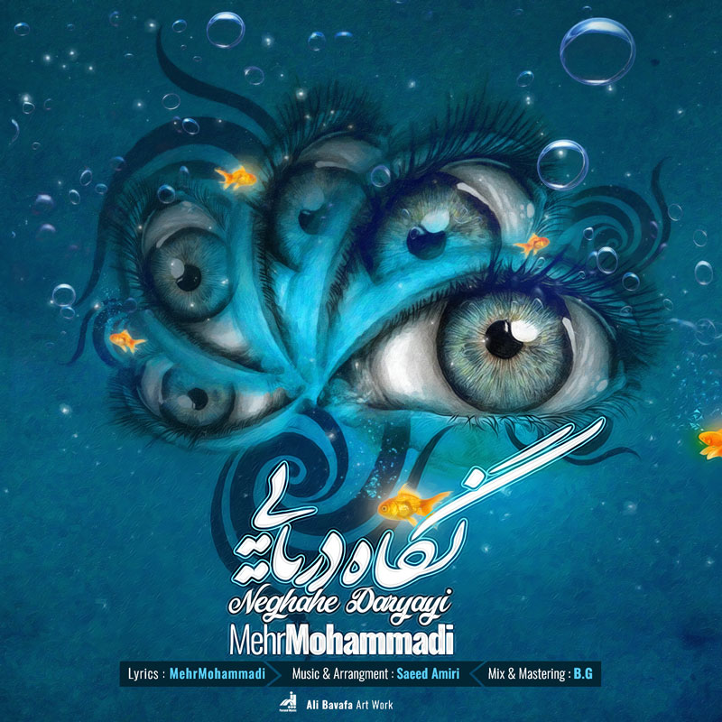 مهر محمدی نگاه دریایی
