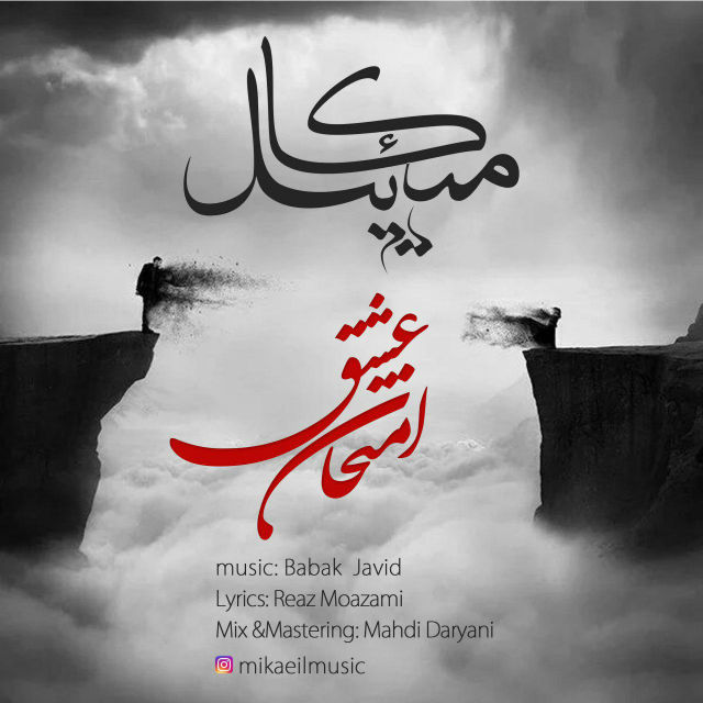 میکائیل امتحان عشق
