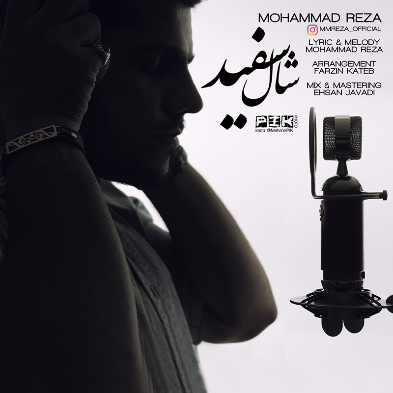 محمدرضا شال سفید