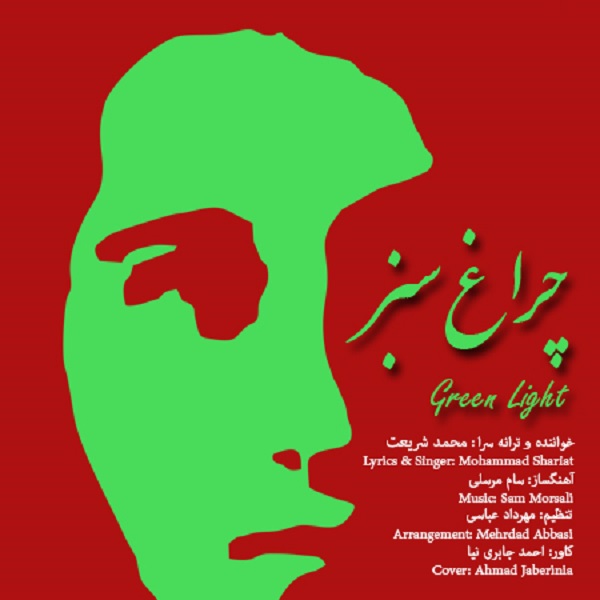 محمد شریعت چراغ سبز