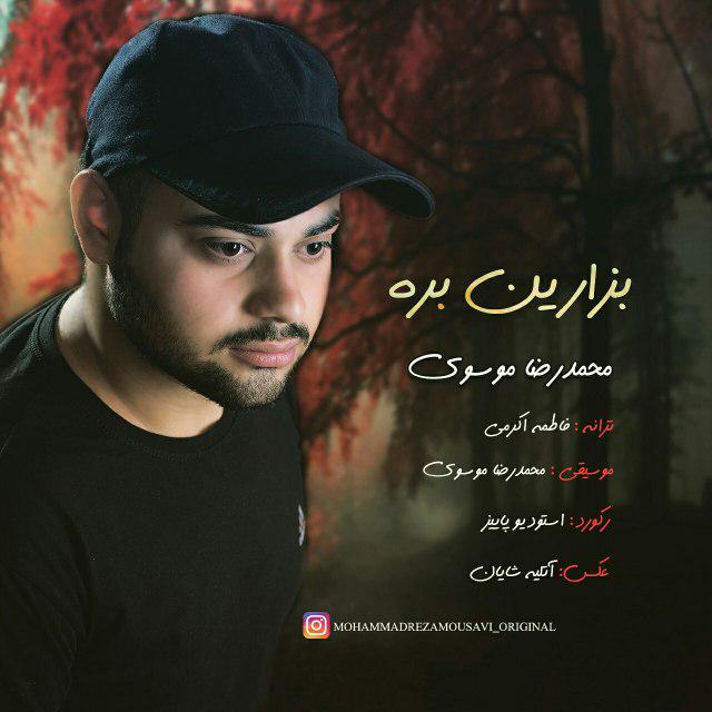 محمدرضا موسوی بذارین بره