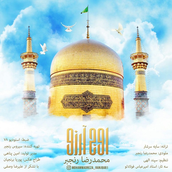 محمدرضا رنجبر اوج آرزو