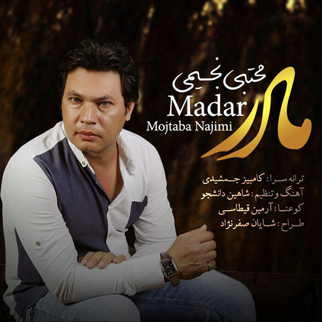 مجتبی نجیمی مادر