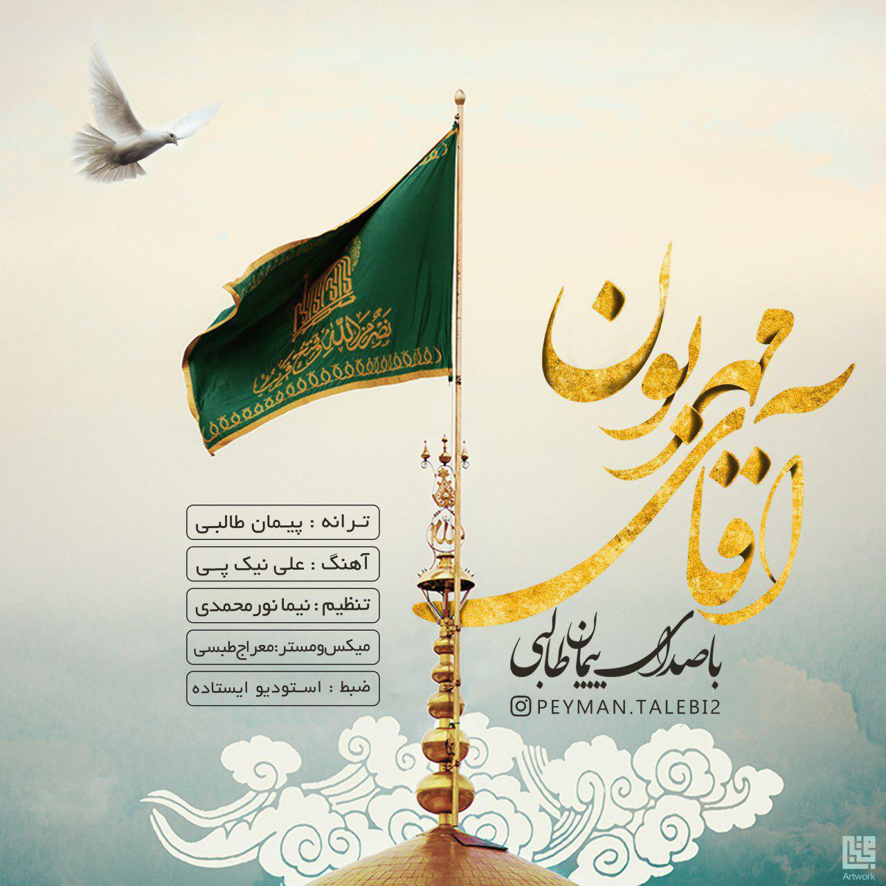 پیمان طالبی آقای مهربون
