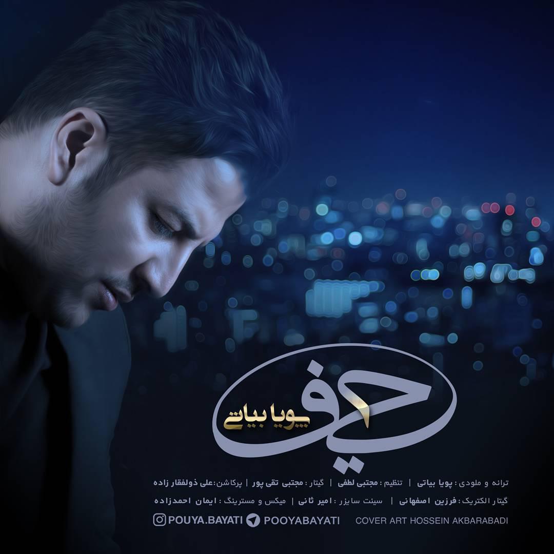 پويا بياتي حيف