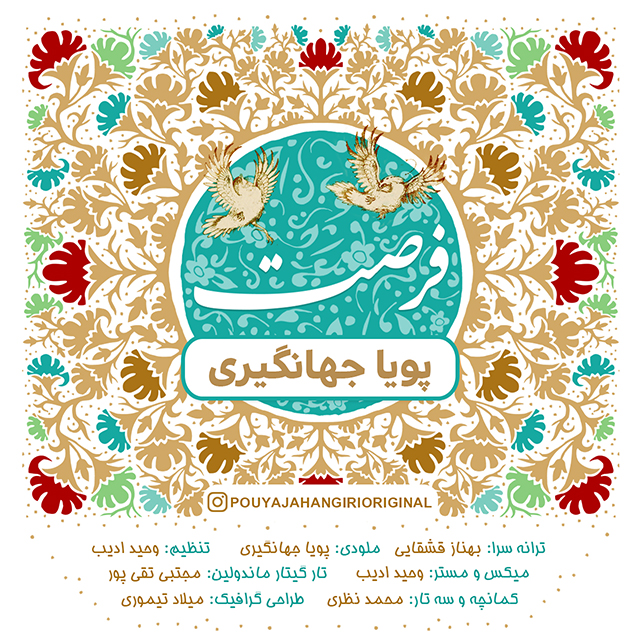 پویا جهانگیری فرصت