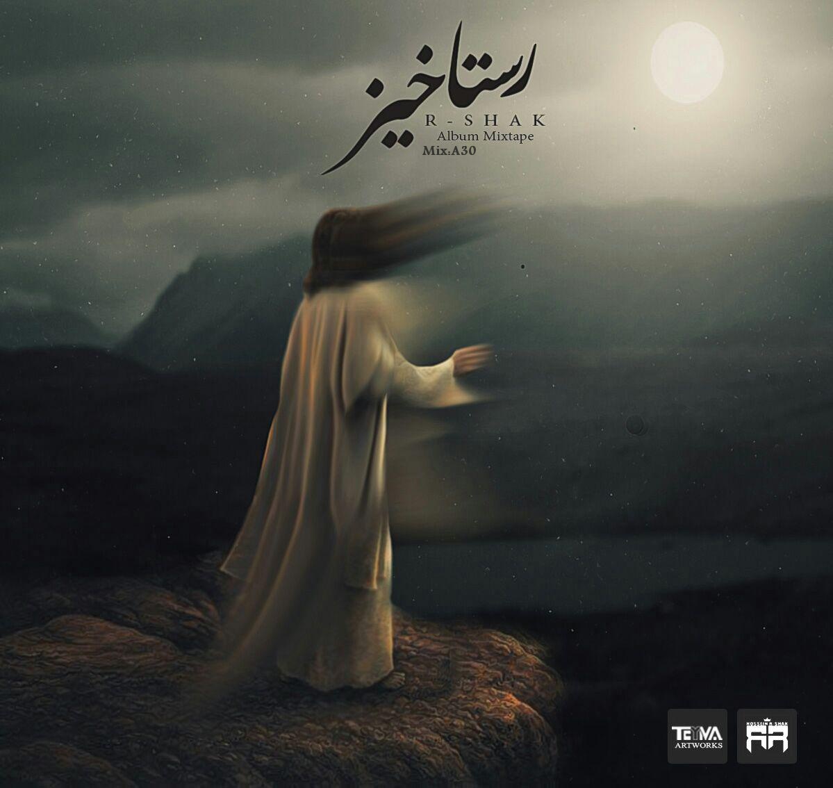 آر- شک رستاخیز