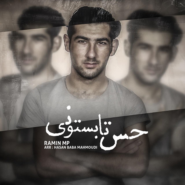 رامین ام پی حس تابستونی