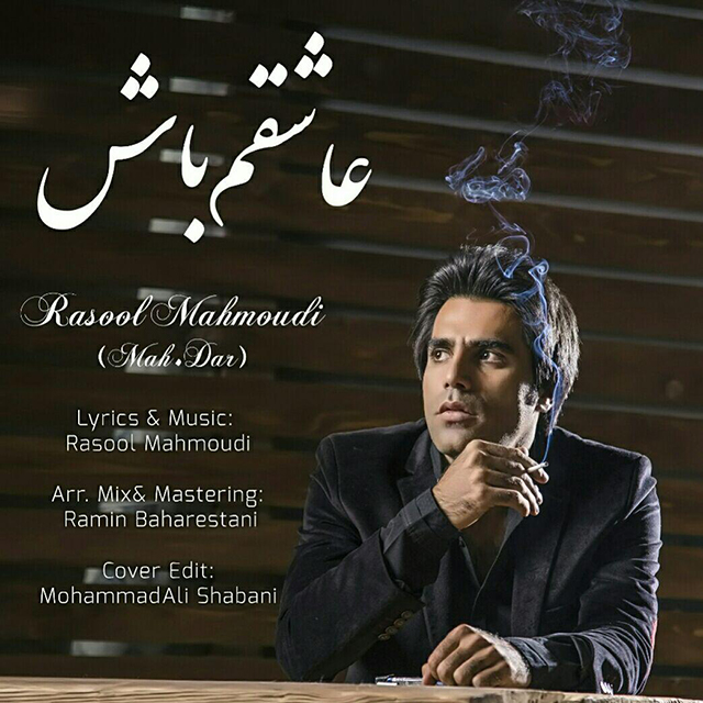 رسول محمودی عاشقم باش