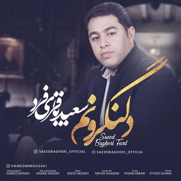 سعید باقری فرد دلنگرونتم