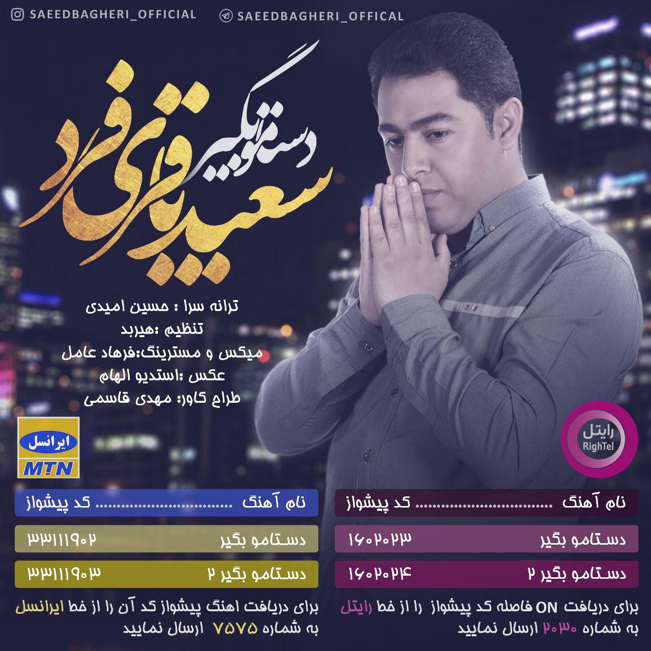 سعید باقری فرد دستاموبگیر