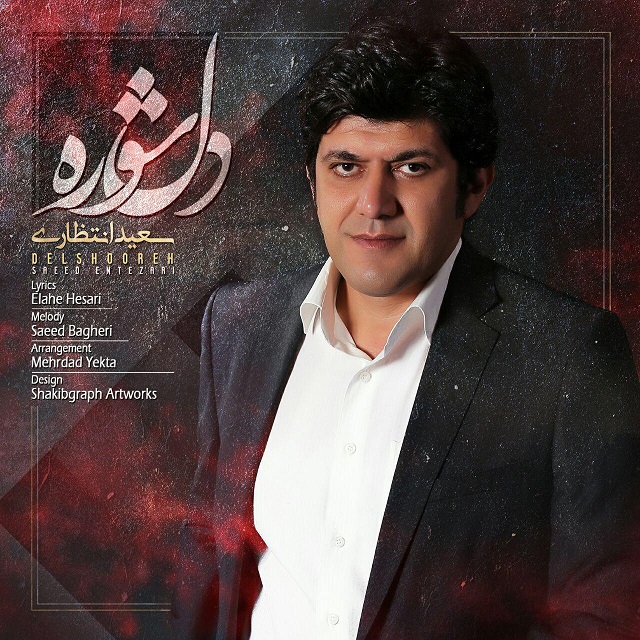 سعید انتظاری دلشوره
