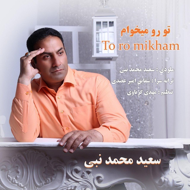 سعید محمدنبی