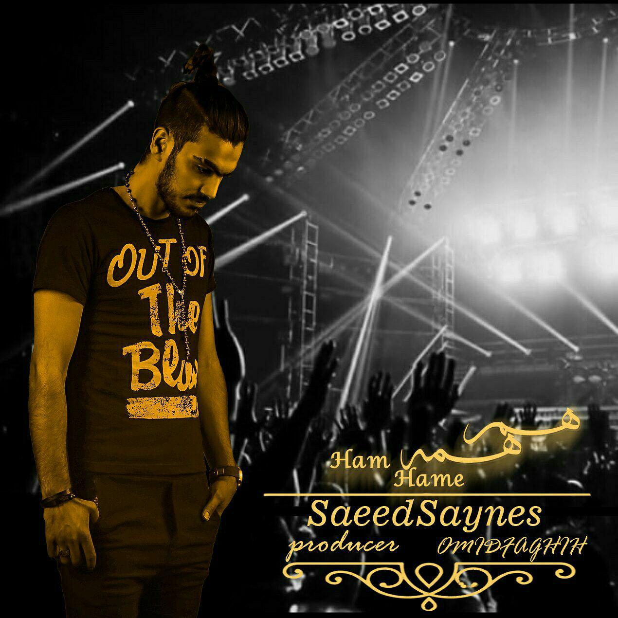 سعید ساینس هم همه