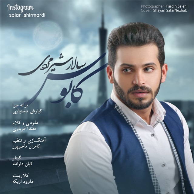 سالار شیرمردی کابوس