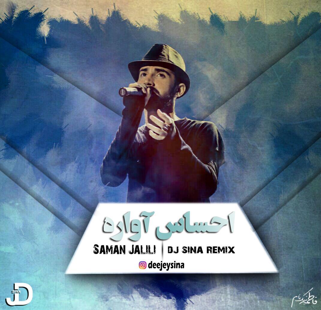 سامان جلیلی احساس آواره (ریمیکس دی جی سینا)