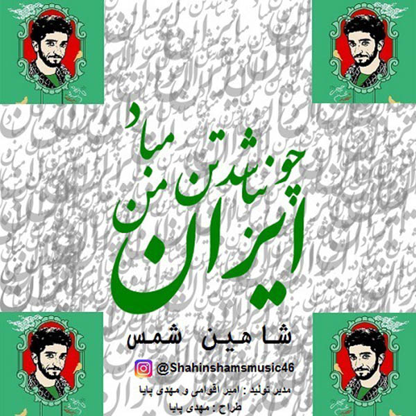 شاهین شمس چو ایران نباشد تن من مباد