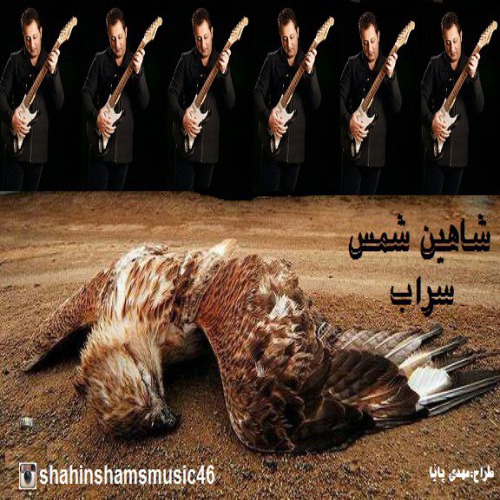 شاهین شمس سراب