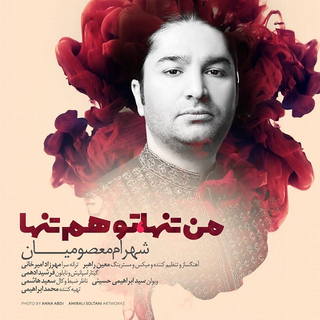 شهرام معصومیان من تنها ، تو هم تنها
