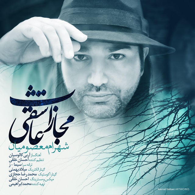 شهرام معصومیان مجازات عاشقی