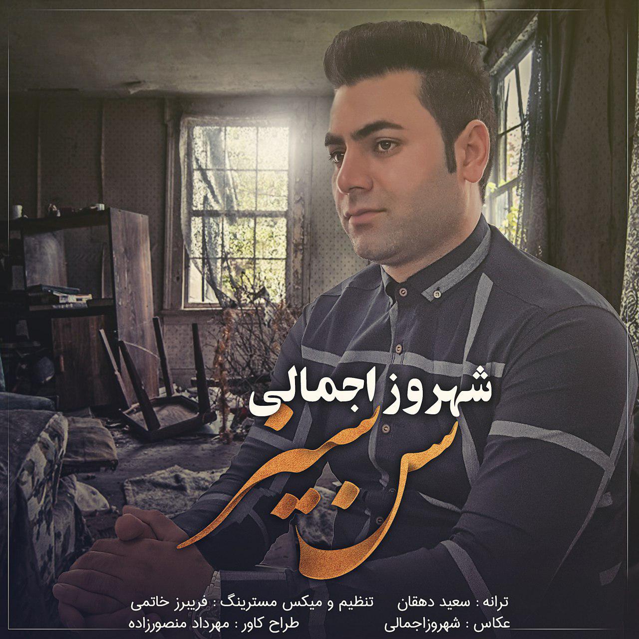 شهروز اجمالی