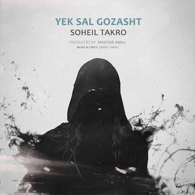 سهیل تکرو یک سال گذشت