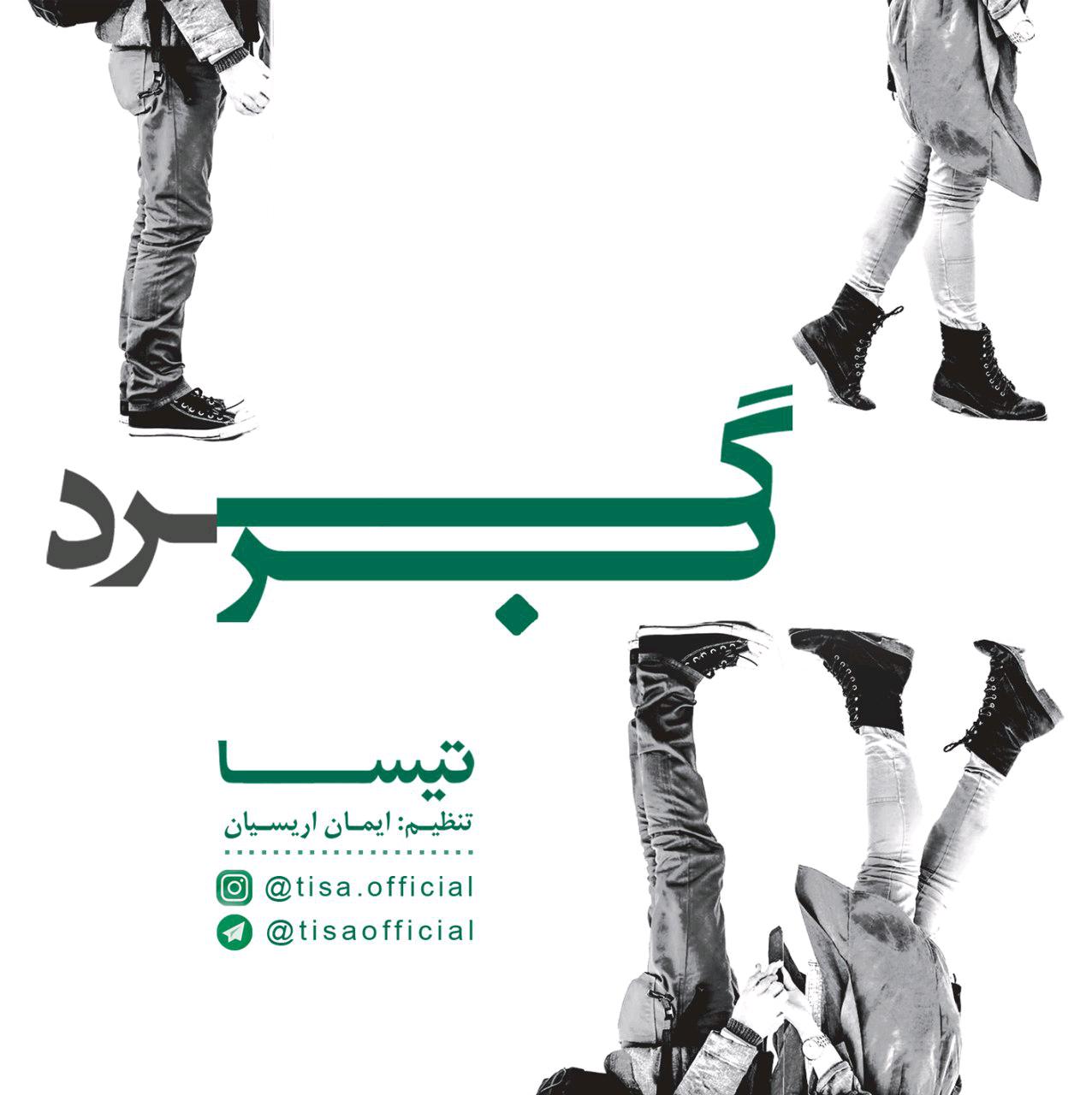 تیسا برگرد