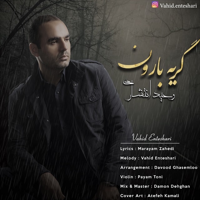 وحید انتشاری گریه بارون