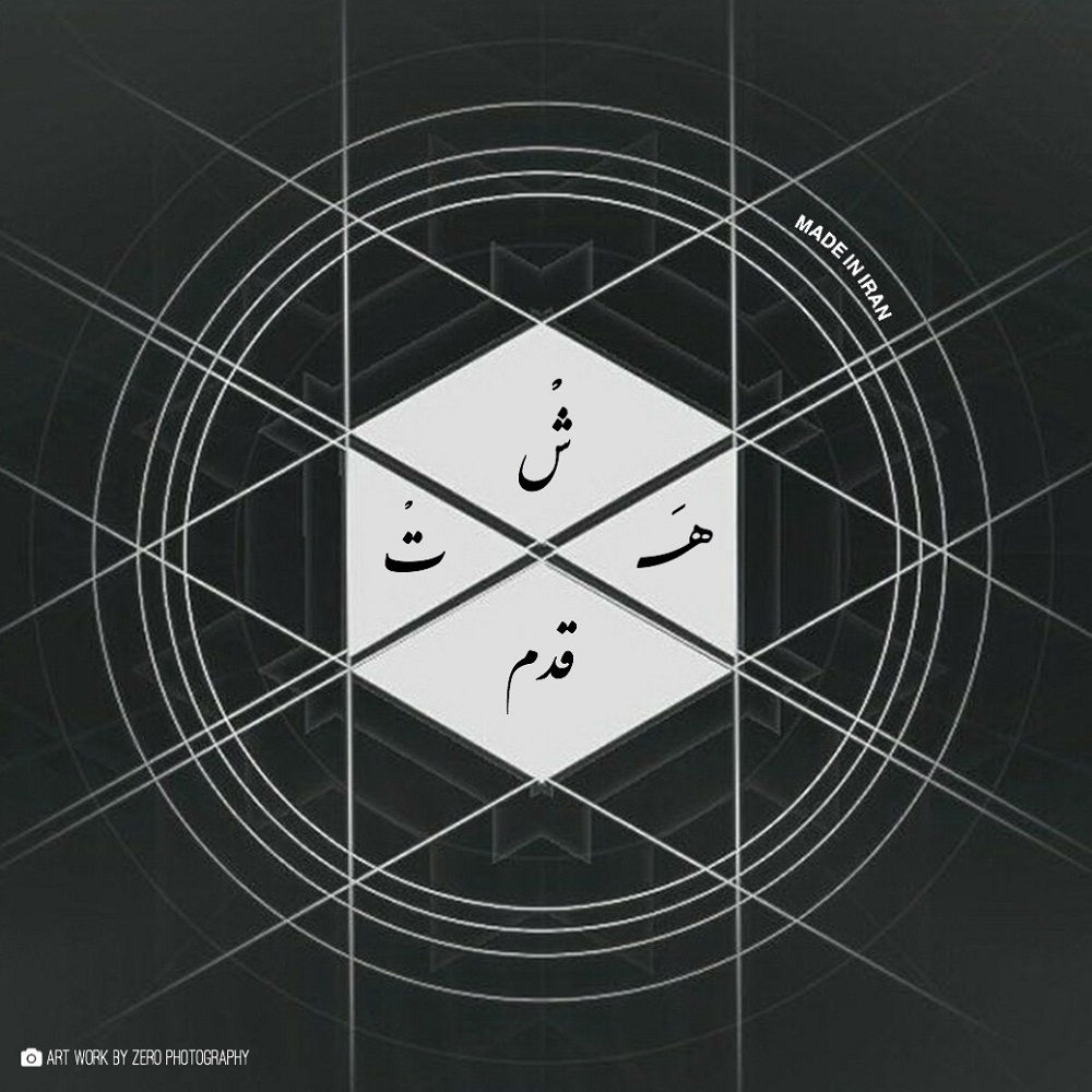 Various Artists هشت قدم