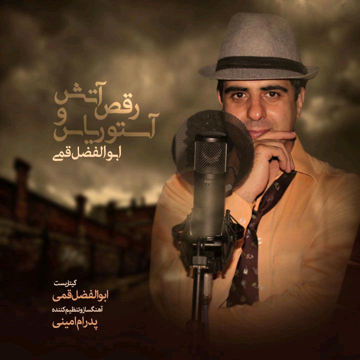 ابوالفضل قمی رقص آتش