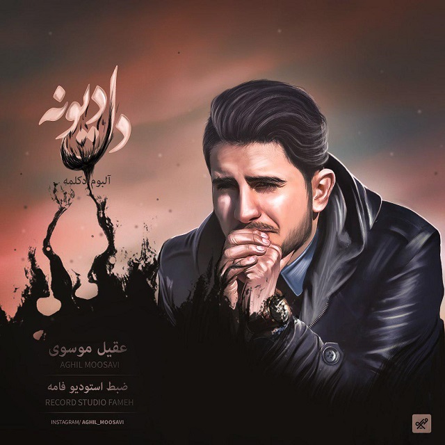 عقیل موسوی