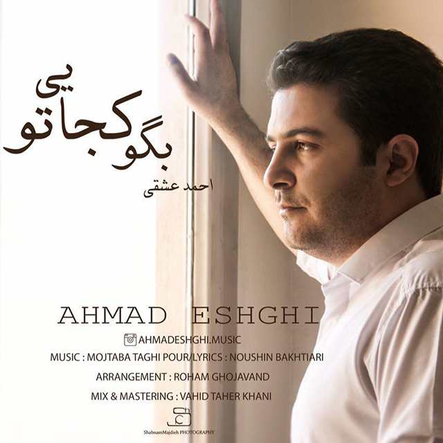 احمد عشقی بگو کجایی تو