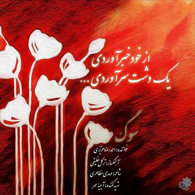 احمد رضا عزیزی سوگ