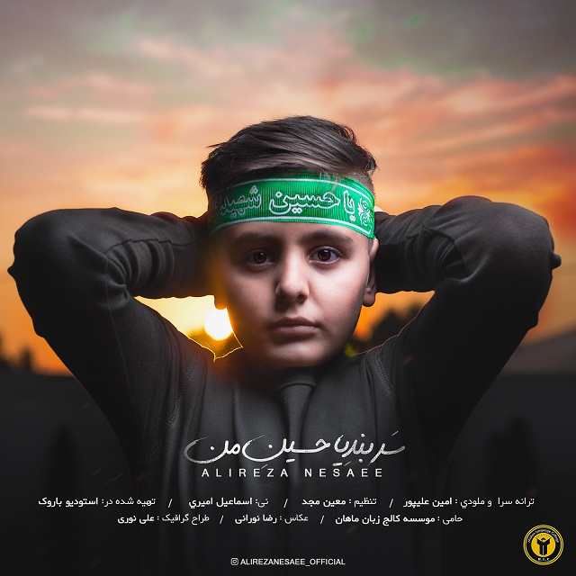علیرضا نسایی سر بند یا حسین من