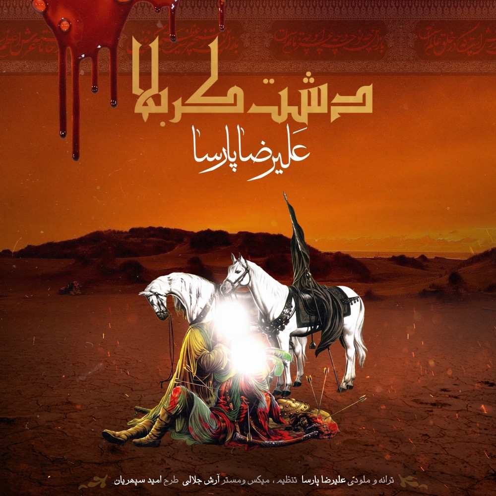 علیرضا پارسا دشت کربلا
