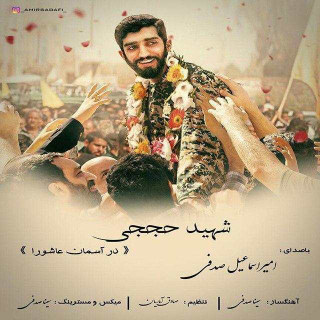 امیر اسماعیل صدفی شهید حججی