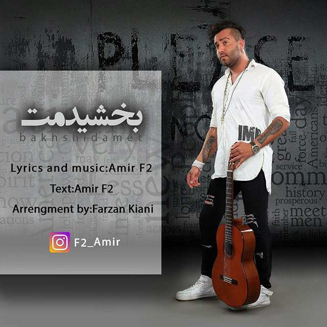 امیر اف تو بخشیدمت