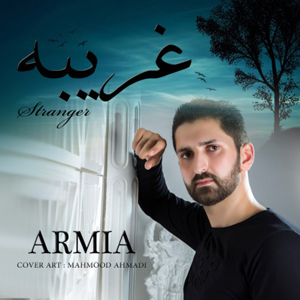 آرمیا به نام غریبه Gharibeh