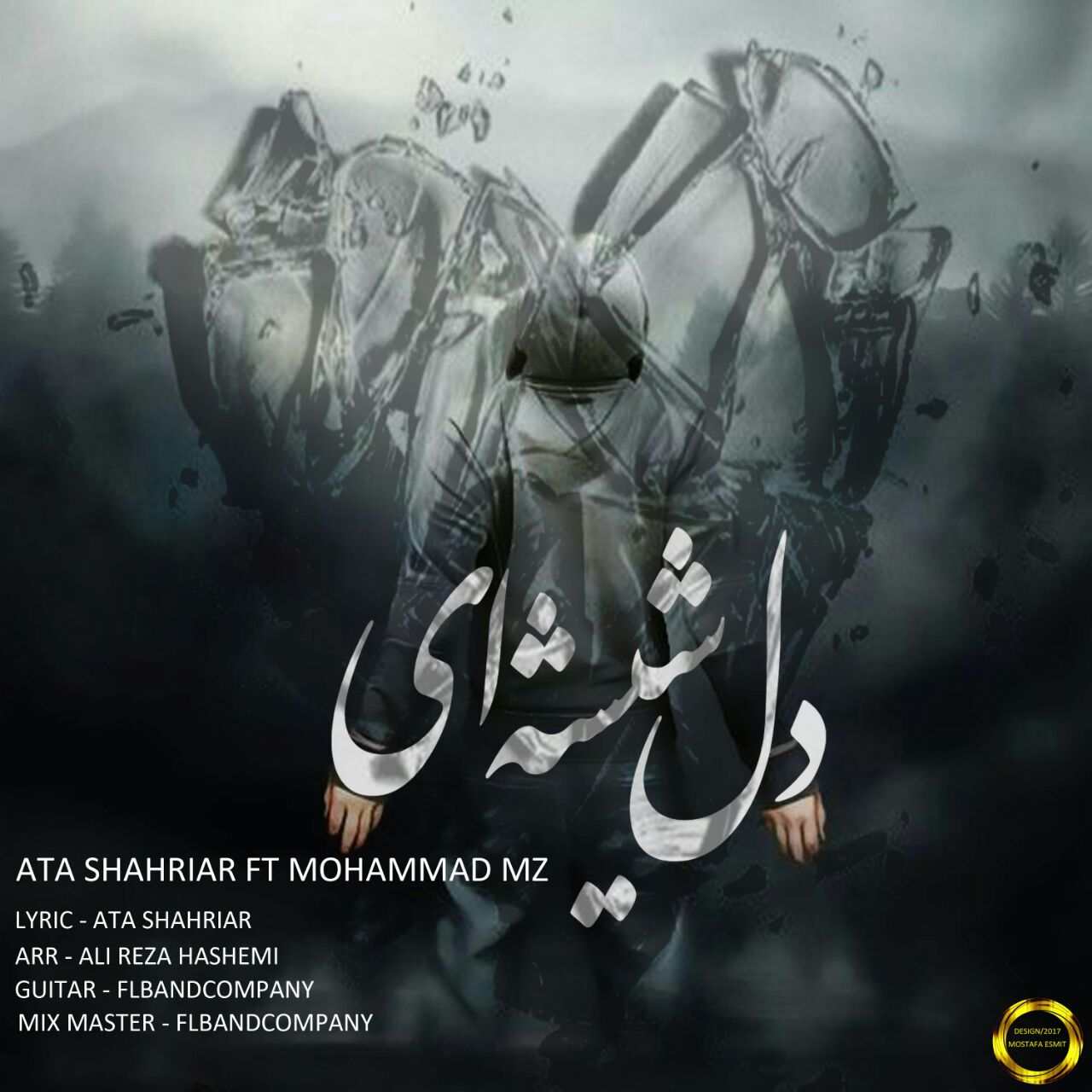 عطا شهریار و محمد ام زد دل شیشه ای
