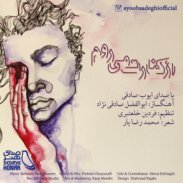 ایوب صادقی از کنارت می روم