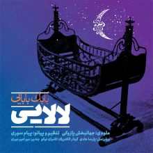 بابك بابايى لالايى