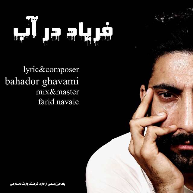بهادر قوامی فریاد در آب
