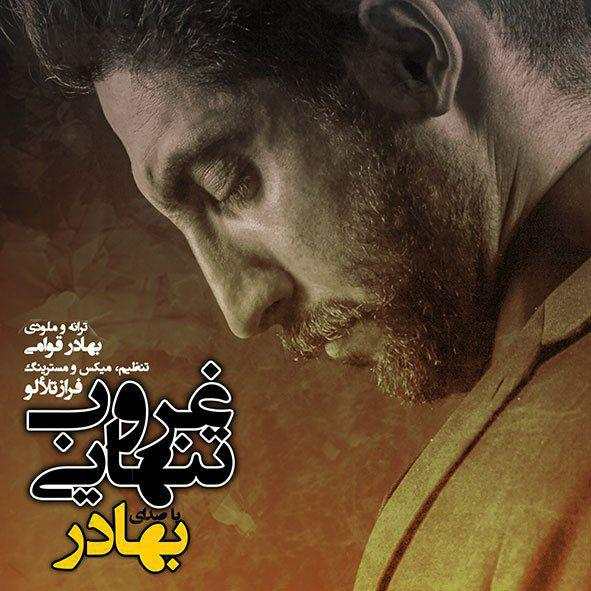 بهادر قوامی وقتی که من رفتم