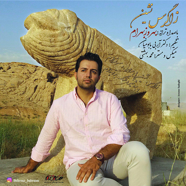 بهروز بهرام زاگرس نشین