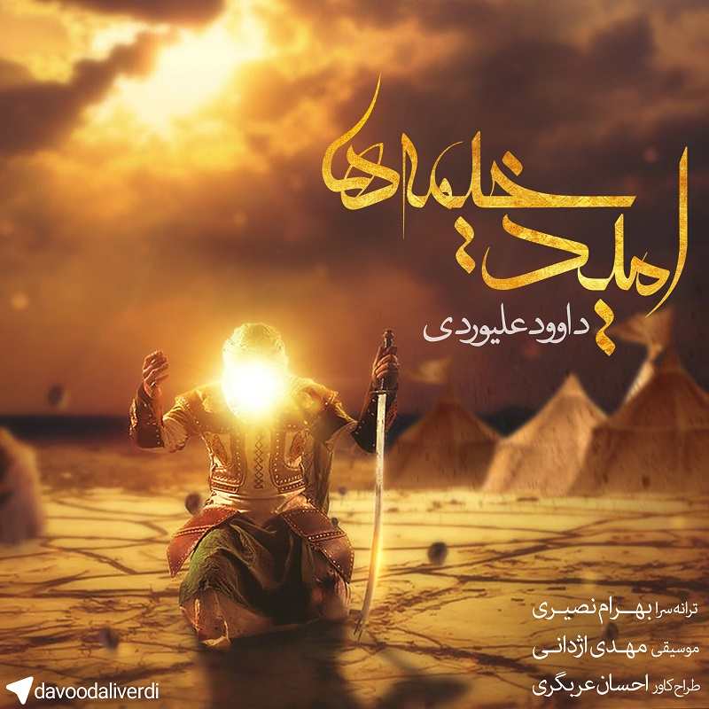 داوود علیوردی