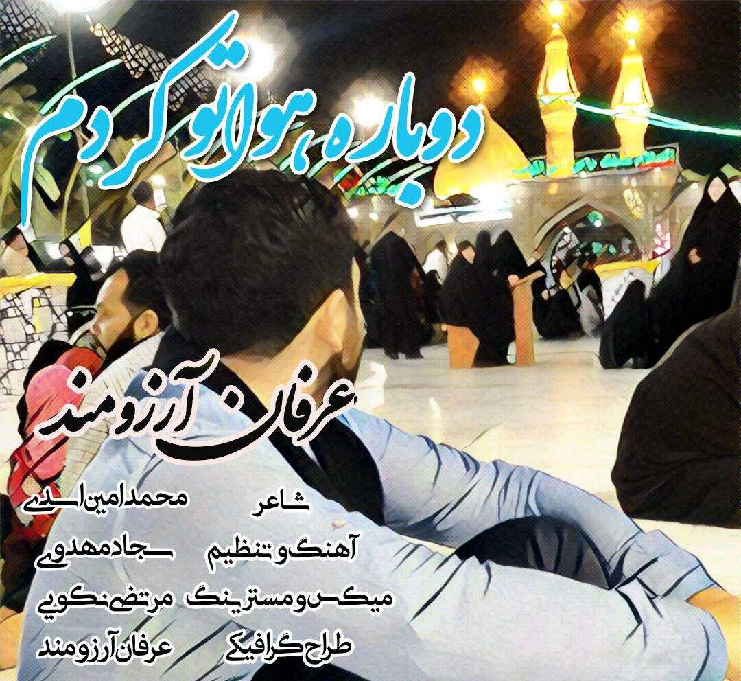 عرفان آرزومند دوباره هواتو کردم