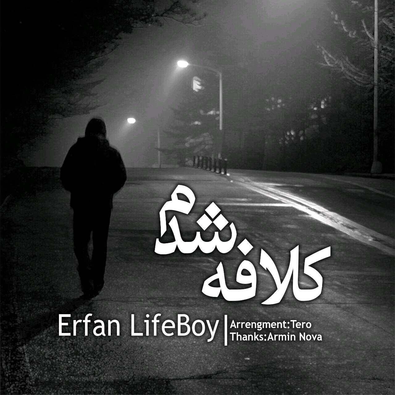 عرفان لایف بوی کلافه شدم