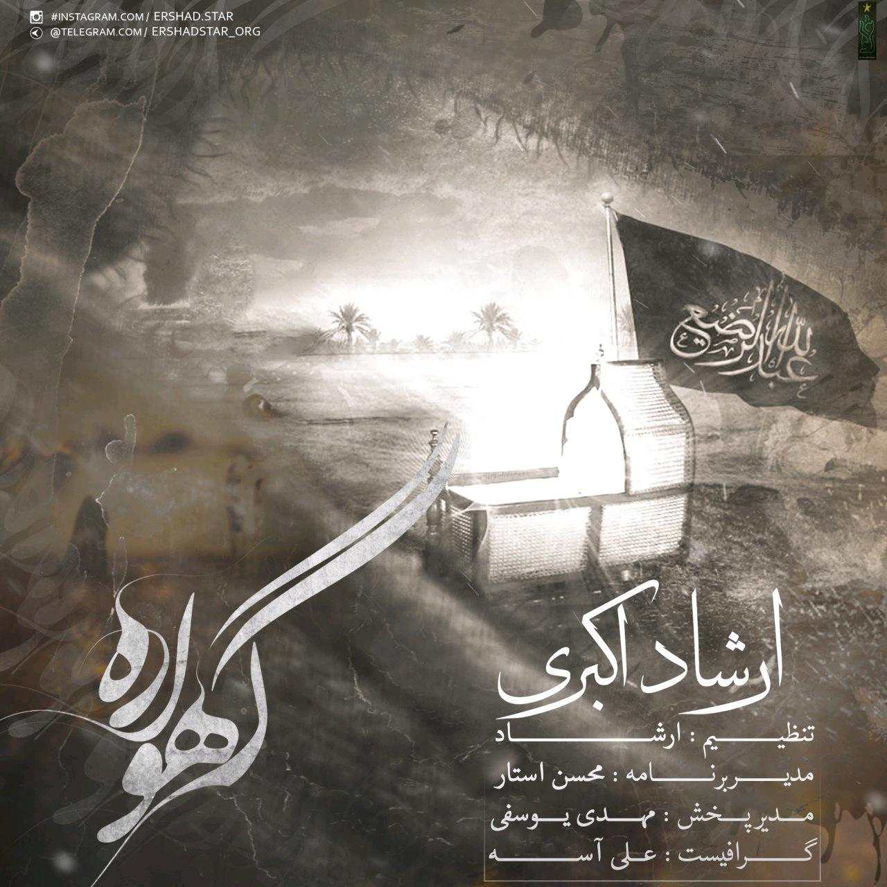 ارشاد گهواره